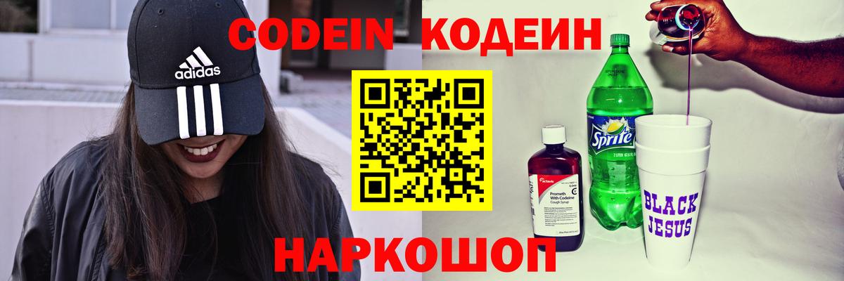 Кодеин напиток Lean (лин)  Кодеиновый сироп Lean Purple Drank  Вход с VPN  Бор 
